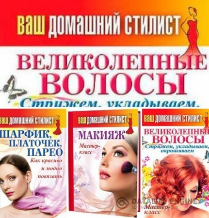 Обложка к Сергей Кашин. Серия. Ваш домашний стилист. 3 книги (2013-2014) PDF