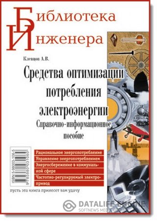 Обложка к А. В. Клевцов. Средства оптимизации потребления электроэнергии (2010) PDF