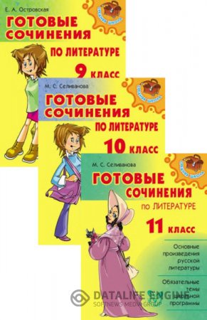 Обложка к М.Селиванова, Е. Островская. Готовые сочинения по литературе. 9-10-11 класс (2012) RTF,FB2