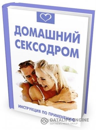 Обложка к Василий Разгуляев. Домашний сексодром. Инструкция по применению (2009) RTF,FB2,EPUB