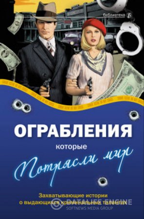 Обложка к А. Соловьев, В. Башкирова. Ограбления, которые потрясли мир (2010) RTF,FB2,EPUB,MOBI