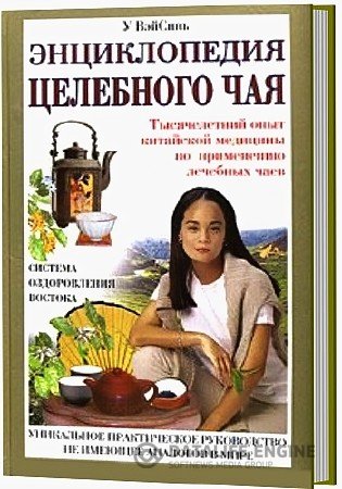 У Вэй Синь. Энциклопедия целебного чая (2005) PDF У Вэй Синь. Энциклопедия целебного чая (2005) PDF