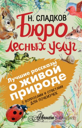 Обложка к Николай Сладков. Бюро лесных услуг. С вопросами и ответами для почемучек (2016) FB2,EPUB