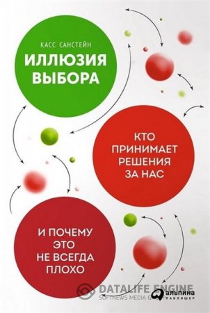 Обложка к Касс Санстейн. Иллюзия выбора. Кто принимает решения за нас и почему это не всегда плохо (2016) RTF,FB2,EPUB,MOBI,DOCX