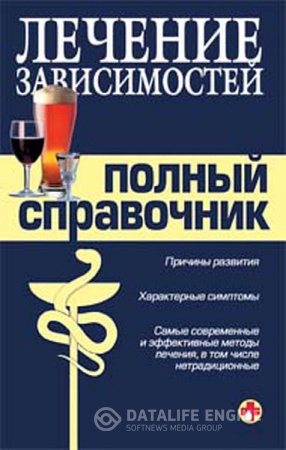 Обложка к М. Быков, В. Гладенин. Справочник по лечению зависимостей (2008) RTF,FB2,EPUB,MOBI