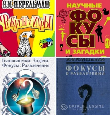 Обложка к Я.И.Перельман. Головоломки. Задачи. Фокусы. Игры. Развлечения. Сборник 4 книги (1936-2015) PDF,RTF,FB2