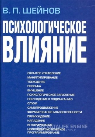 Обложка к В.П. Шейнов. Психологическое влияние (2007) DjVu