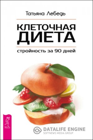 Обложка к Татьяна Лебедь. Клеточная диета – стройность за 90 дней (2016) RTF,FB2,EPUB,MOBI