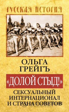 Обложка к Ольга Грейгъ. «Долой стыд!». Сексуальный Интернационал и Страна Советов (2014) RTF,FB2,EPUB,MOBI,DOCX