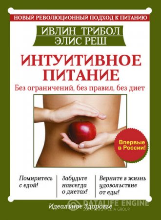 Обложка к Интуитивное питание. Новый революционный подход к питанию. Без ограничений, без правил, без диет (2016) RTF,FB2