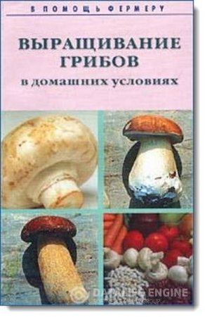 Обложка к В помощь фермеру. Выращивание грибов в домашних условиях (2000) PDF