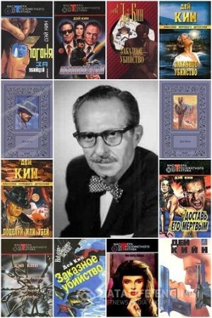 Обложка к Дей Кин. Собрание сочинений 26 книг (1991-2004) FB2