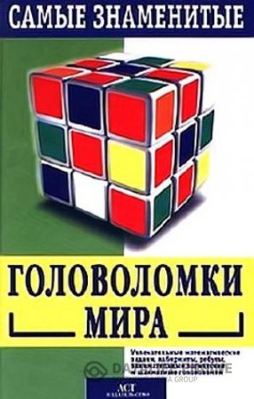 Обложка к Мартин Гарднер, Сэм Лойд | Самые знаменитые головоломки мира (1999) FB2,EPUB,MOBI,DOCX