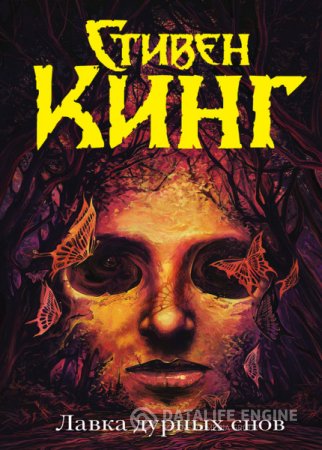 Обложка к Стивен Кинг. Лавка дурных снов. Сборник (2016) PDF,RTF,FB2,EPUB,MOBI