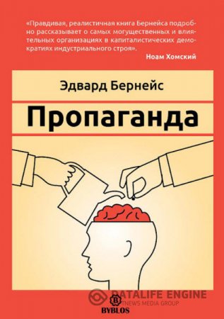 Обложка к Эдвард Бернейс. Пропаганда (2016) RTF,FB2