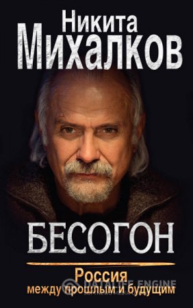 Обложка к Никита Михалков. Бесогон. Россия между прошлым и будущим (2016) RTF,FB2
