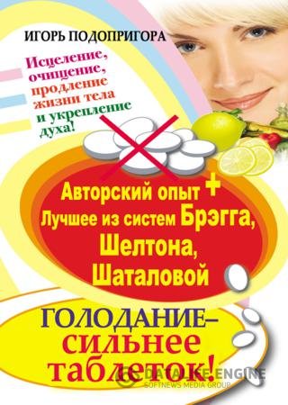 Голодание – сильнее таблеток! Исцеление, очищение, продление жизни тела и укрепление духа (2012) PDF Голодание – сильнее таблеток! Исцеление, очищение, продление жизни тела и укрепление духа (2012) PDF