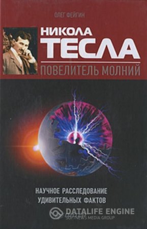 Обложка к Никола Тесла – повелитель молний. Научное расследование удивительных фактов (2010) FB2,EPUB,MOBI,DOCX