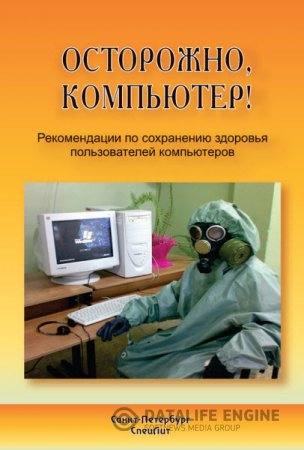 Обложка к Осторожно, компьютер! Рекомендации по сохранению здоровья пользователей компьютеров (2009) RTF,FB2