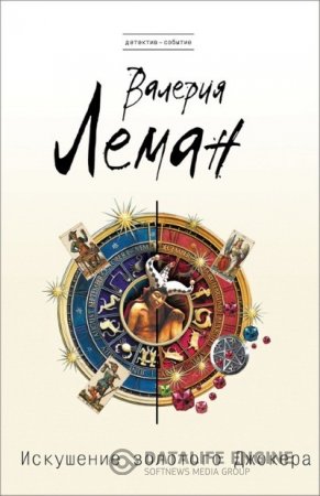 Обложка к Валерия Леман. Искушение золотого джокера (2016) RTF,FB2,EPUB,MOBI,DOCX