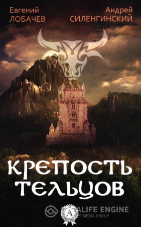 Обложка к Е. Лобачев, А. Силенгинский. Крепость тельцов (2016) RTF,FB2