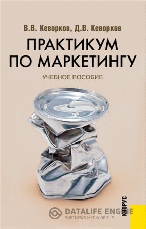 Обложка к В.В. Кеворков. Практикум по маркетингу (2015) PDF