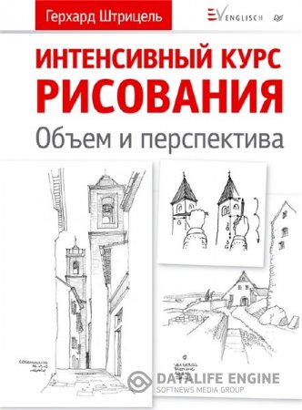 Обложка к Герхард Штрицель. Интенсивный курс рисования. Объем и перспектива (2016) PDF