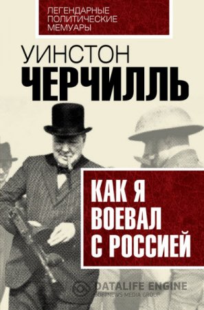 Обложка к Уинстон Черчилль. Как я воевал с Россией (2016) RTF,FB2