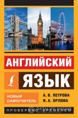 Обложка к Анастасия Петрова, Ирина Орлова. Английский язык. Новый самоучитель (2016) PDF