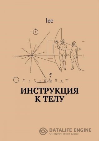 Обложка к lee. Инструкция к телу (2016) PDF,FB2,EPUB,MOBI,DOCX