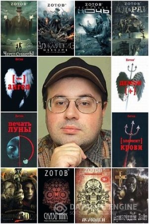Обложка к Георгий Зотов. Собрание сочинений