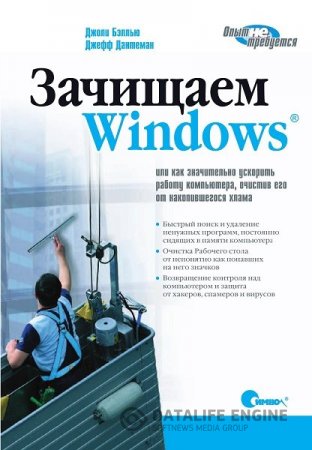 Обложка к Зачищаем Windows, или как значительно ускорить работу компьютера, очистив его от накопившегося хлама (2008) PDF