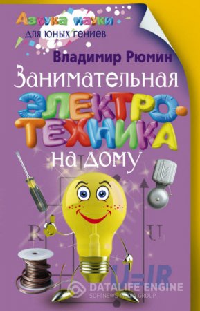 Обложка к Владимир Рюмин. Занимательная электротехника на дому (2016) RTF,FB2