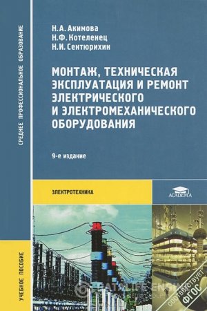 Обложка к Монтаж, техническая эксплуатация и ремонт электрического и электромеханического оборудования (2008) DJVU