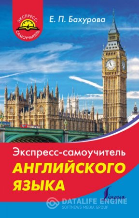 Обложка к Е. П. Бахурова. Экспресс-самоучитель английского языка (2016) PDF