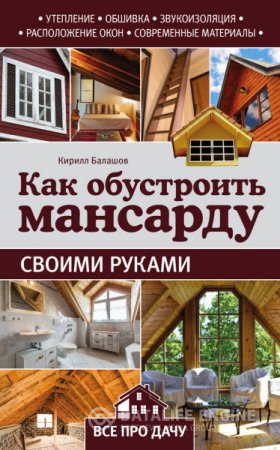 Обложка к Кирилл Балашов. Как обустроить мансарду своими руками (2016) RTF,FB2