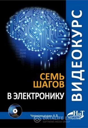Обложка к А.В. Черномырдин. Семь шагов в электронику