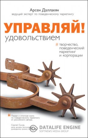 Обложка к Управляй удовольствием! Творчество, поведенческий маркетинг и корпорации (2016) RTF,FB2