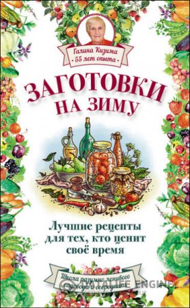 Обложка к Галина Кизима. Заготовки на зиму. Лучшие рецепты для тех, кто ценит свое время (2016) RTF,FB2