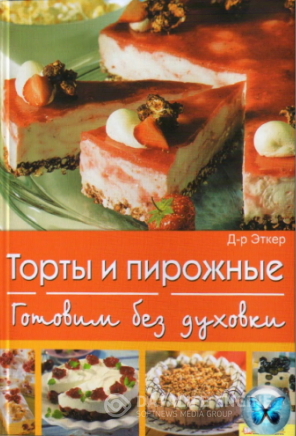 Д-р Эткер. Торты и пирожные. Готовим без духовки (2009) DJVU Д-р Эткер. Торты и пирожные. Готовим без духовки (2009) DJVU