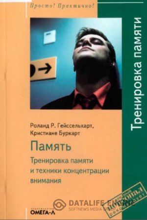 Обложка к Память. Тренировка памяти и техники концентрации внимания. + Доп. материалы (2006) PDF