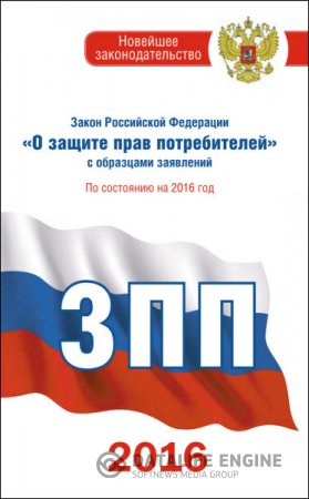 Обложка к Закон Российской Федерации «О защите прав потребителей» (2016) RTF,FB2,EPUB,MOBI