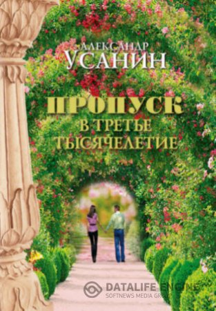 Обложка к Александр Усанин. Пропуск в третье тысячелетие (2016) RTF,FB2