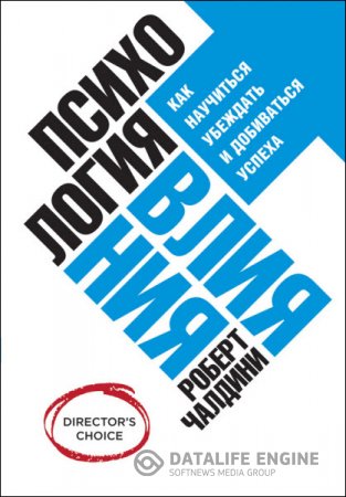 Обложка к Роберт Чалдини. Психология влияния. Как научиться убеждать и добиваться успеха (2014) RTF,FB2