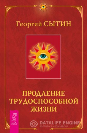 Обложка к Георгий Сытин. Продление трудоспособной жизни (2016) RTF,FB2