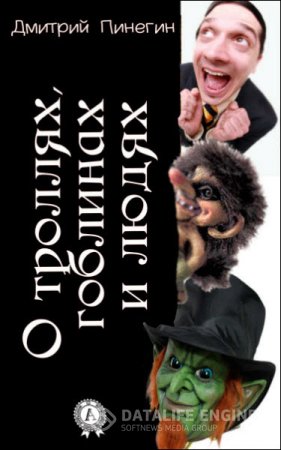 Обложка к Дмитрий Пинегин. О троллях, гоблинах и людях (2016) RTF,FB2,EPUB,MOBI,DOCX