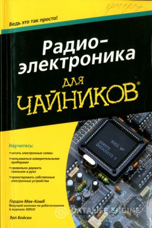 Обложка к Радиоэлектроника для чайников