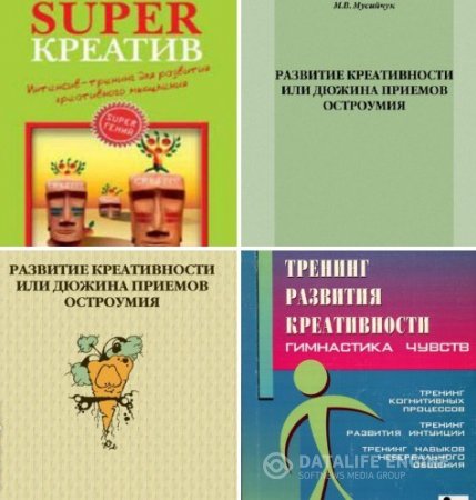 Обложка к Развитие креативности. Сборник 3 книги (2001-2013) PDF,RTF,FB2,DOCX