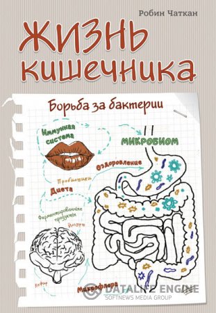 Обложка к Робин Чаткан. Жизнь кишечника. Борьба за бактерии (2016) RTF,FB2,EPUB,MOBI