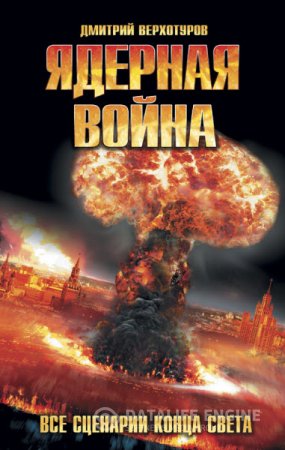 Обложка к Дмитрий Верхотуров. Ядерная война. Все сценарии конца света (2016) RTF,FB2